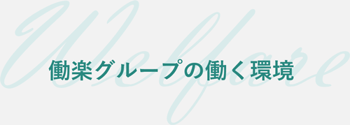 働楽グループの働く環境